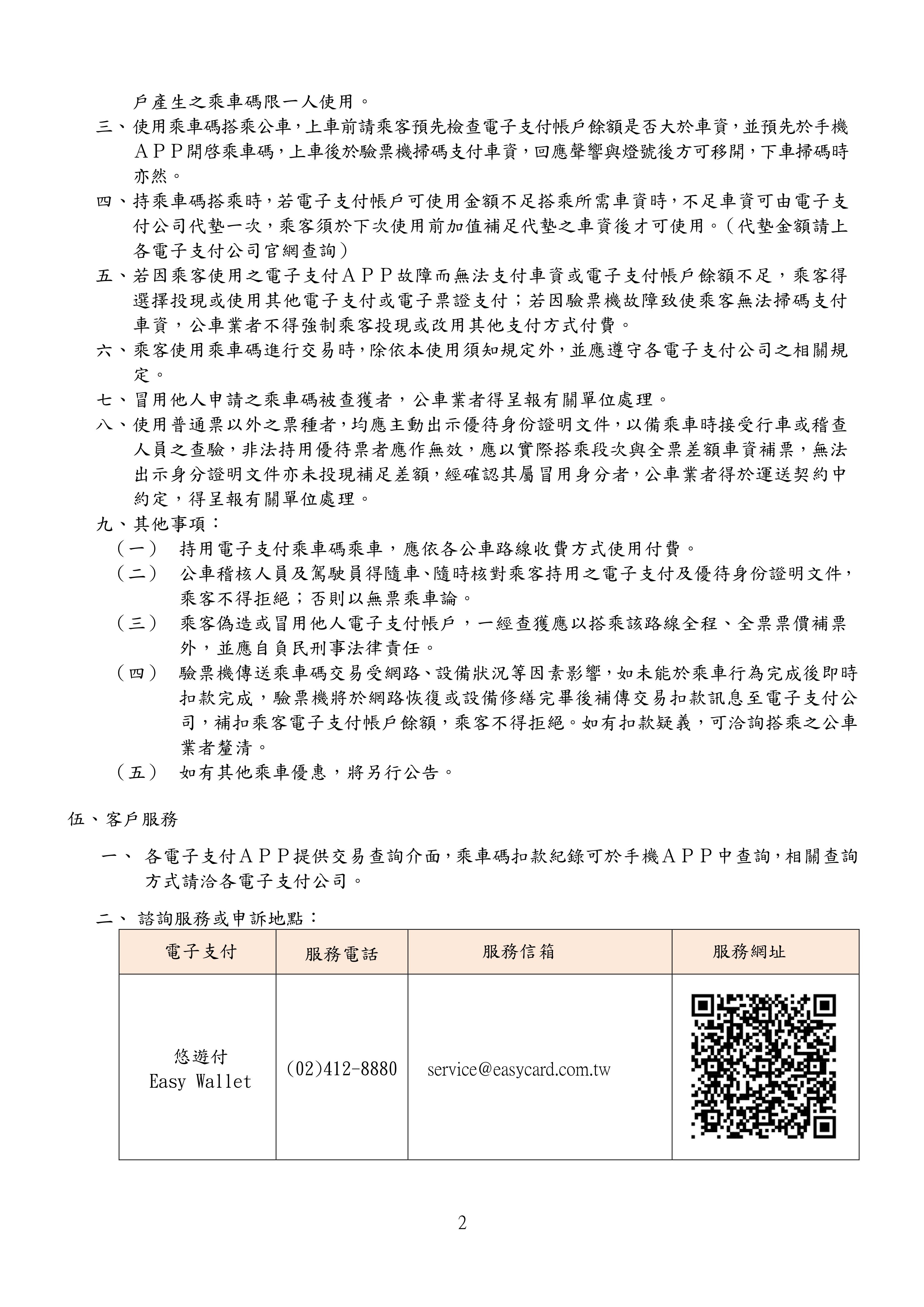 臺北市電子支付乘車碼QR Code使用須知